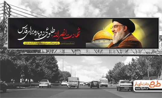 طرح بیلبورد شهادت حسن نصرالله شامل خوشنویسی شهادت نصرالله طلوعی دوباره برای قدس