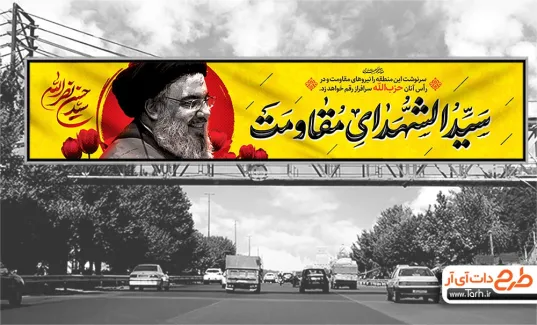 طرح بنر پل سید حسن نصرالله شامل خوشنویسی سید الشهدای مقاومت