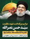 پوستر مراسم بزرگداشت شهید سید حسن نصرالله با عکس شهید