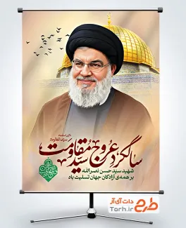 بنر لایه باز سالگرد شهادت سید حسن نصرالله شامل عکس شهید سید حسن نصر الله