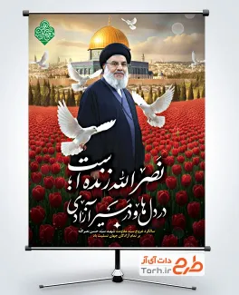 طرح پوستر سالگرد شهادت سید حسن نصرالله شامل عکس بیت المقدس