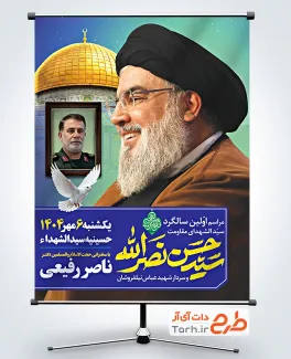 طرح پوستر اطلاعیه سالگرد شهادت سید حسن نصرالله با قاب عکس سردار شهید عباس نیلفروشان