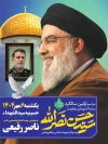 پوستر مراسم سالروز شهید سید حسن نصرالله با عکس شهید