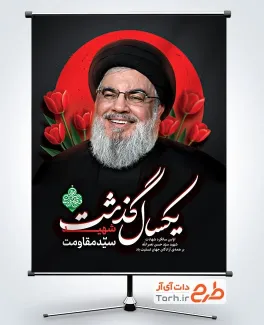 طرح پوستر سالگرد سید حسن نصرالله شامل عکس شهید سید حسن نصر الله