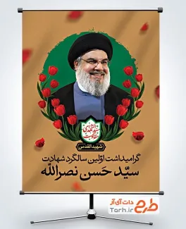بنر خام سالگرد شهادت حسن نصرالله شامل عکس شهید سید حسن نصر الله