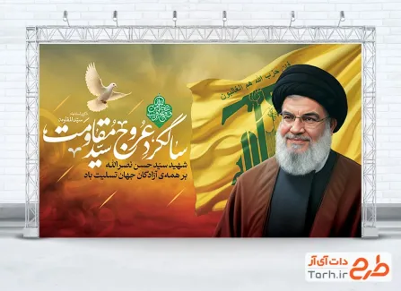 طرح بنر سالگرد شهادت سید حسن نصرالله با تایپوگرافی سالگرد عروج سید مقاومت