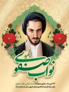 طرح بنر خام شهید نواب صفوی شامل نقاشی دیجیتال نواب صفوی