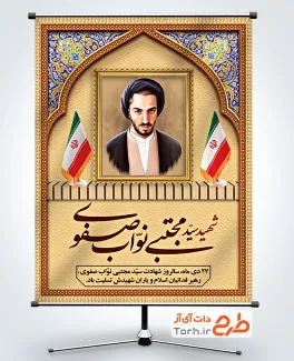 طرح لایه باز بنر شهید نواب صفوی شامل نقاشی دیجیتال شهید مجتبی نواب صفوی