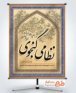 طرح لایه باز پوستر روز نظامی گنجوی شامل طرح اسلیمی