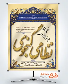 بنر لایه باز روز بزرگداشت نظامی گنجوی شامل خوشنویسی نظامی گنجوی