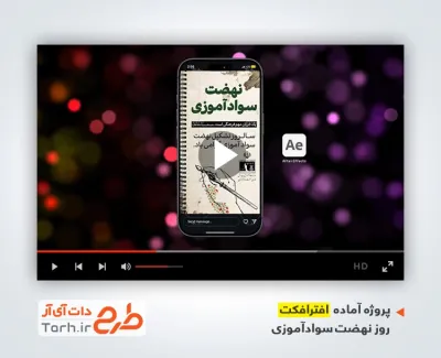 افترافکت اینستاگرام روز نهضت سوادآموزی با موسیقی بی کلام