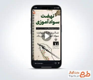 کلیپ آماده اینستاگرام سالروز نهضت سوادآموزی با موسیقی بی کلام