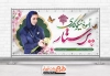 پلاکارد لایه باز روز پرستار شامل تایپوگرافی پرستار اسوه نیکوکاری جهت چاپ بنر و پلاکارد روز پرستار