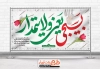طرح خام پلاکارد روز بسیج شامل خوشنویسی بسیجی یعنی ولایتمدار جهت چاپ بنر و پلاکارد هفته بسیج