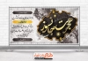 طرح بنر ترحیم شامل تایپوگرافی هجرت جانسوز و وکتور گل جهت چاپ بنر و پلاکارد عرض تسلیت