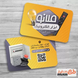 کارت ویزیت لایه باز تجهیزات الکترونیکی جهت چاپ کارت ویزیت فروش لوازم برقی و الکترونیکی