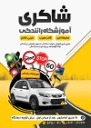 طرح تراکت آموزشگاه رانندگی شامل عکس ماشین آموزش رانندگی جهت چاپ پوستر تبلیغاتی کلاس رانندگی