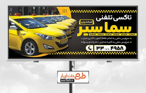 طرح لایه باز بنر تاکسی شامل عکس تاکسی کلاسیک جهت چاپ بنر و تابلو آژانس تلفنی کلاستیک