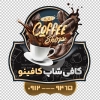 طرح استیکر کافه روی شیشه مغازه شامل عکس فنجان قهوه جهت چاپ استیکر کافیشاپ