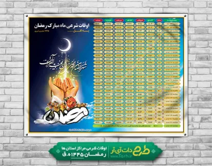 پوستر اوقات شرعی رمضان شامل جدول اوقات شرعی ماه رمضان 1402 جهت چاپ طرح تراکت اوقات شرعی ماه رمضان
