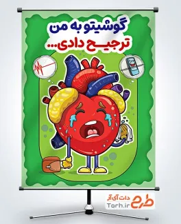 طرح آماده بنر مضرات موبایل برای قلب شامل تصویرسازی قلب انسان