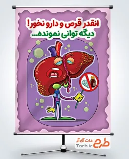 طرح پوستر پیشگیری از بیماری‌ های کبدی شامل تصویرسازی کبد انسان
