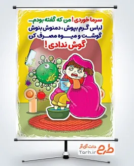 طرح آماده بنر سرماخوردگی با تصویرسازی ویروس انفلوانزا