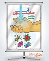 طرح پوستر آموزش بهداشت فردی با موضوع شستن صحیح دست