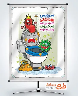 بنر لایه باز بهداشت محیط با موضوع شستن صحیح سرویس بهداشتی