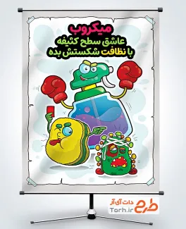 طرح پوستر بهداشت محیط با موضوع نظافت