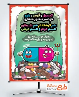 طرح پوستر عوارض مصرف خودسرانه دارو با تصویرسازی قرص