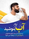 بنر لایه باز نوشیدن آب شامل عکس مرد در حال نوشیدن آب جهت چاپ پوستر و بنر مصرف روزانه آب