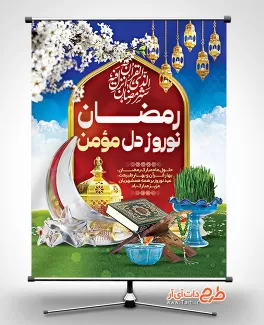 فایل لایه باز نوروز و رمضان شامل رمضان نوروز دل مومن جهت چاب بنر و پوستر عید نوروز و ماه رمضان