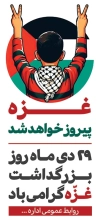 طرح بنر خام روز غزه شامل عنوان غزه پیروز خواهد شد جهت چاپ بنر ایستاده و استند 29 دی روز غزه