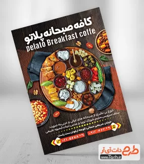 تراکت تبلیغاتی کافه صبحانه لایه باز شامل عکس سینی صبحانه جهت چاپ تراکت تبلیغاتی صبحانه خوری