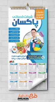 تقویم لایه باز شرکت خدمات نظافتی جهت چاپ تقویم دیواری شرکت خدماتی 1402