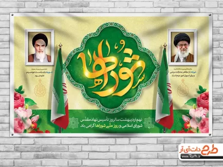 طرح لایه باز بنر روز شوراها شامل خوشنویسی شوراها جهت چاپ بنر و پوستر روز ملی شورای انقلاب