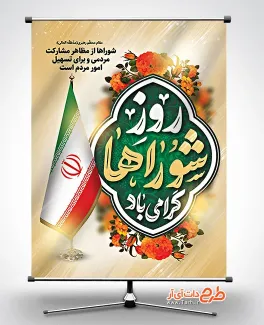 دانلود بنر روز شورا جهت چاپ بنر و پوستر روز ملی شورای انقلاب