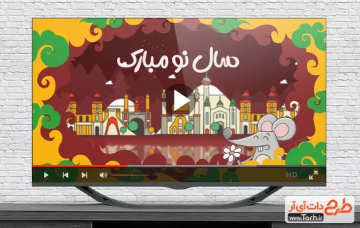 کلیپ عید نوروز قابل استفاده به صورت تیزر شهری، تلویزیون و شبکه های اجتماعی