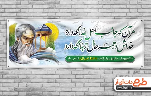 طرح پلاکارد بزرگداشت حافظ شیرازی جهت چاپ بنر و پوستر روز بزرگداشت خواجه حافظ شیرازی