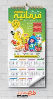 طرح تقویم تبلیغاتی سوپرمارکت شامل عکس مواد غذایی جهت چاپ تقویم دیواری سوپرمارکت 1402
