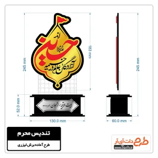 طرح تندیس لیزری محرم جهت اجرا توسط دستگاه های برش و حکاکی لیزر استند محرم