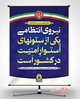 دانلود بنر لایه باز هفته نیروی انتظامی شامل وکتور پرچم ایران جهت چاپ بنر و پوستر