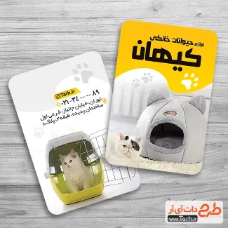 کارت ویزیت فروش لوازم حیوانات خانگی شامل عکس گربه جهت چاپ کارت ویزیت تجهیزات حیوانات خانگی