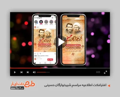 افترافکت اینستاگرام اطلاع رسانی مراسم شیرخوارگان  برای تلویزیون افتر شیرخوارگان حسینی و مراسم محرم