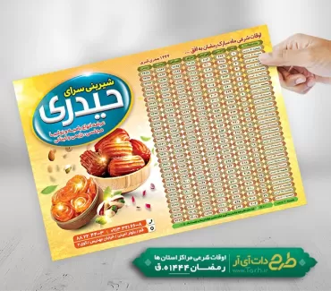 طرح پوستر اوقات شرعی رمضان شامل جدول اوقات شرعی رمضان 1402 جهت چاپ تراکت اوقات شرعی ماه رمضان