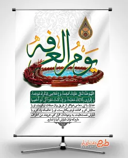 طرح بنر خام دعای عرفه شامل تایپوگرافی یوم العرفه جهت چاپ بنر و پوستر دعای روز عرفه