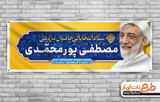 طرح بنر پلاکارد حجت الاسلام پور محمدی نامزد انتخابات ریاست جمهوری جهت چاپ بنر تبلیغاتی انتخابات ریاست جمهوری