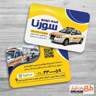 کارت ویزیت امدادخودرو قابل ویرایش جهت چاپ کارت ویزیت خدمات امداد خودرو