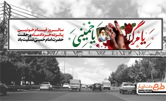 دانلود بیلبورد قیام 15 خرداد و وفات امام خمینی شامل عکس دست خونین و خوشنویسی یا مرگ یا خمینی